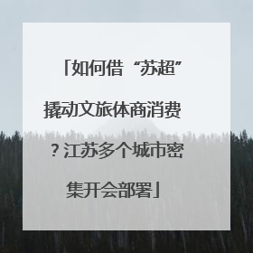 如何借“苏超”撬动文旅体商消费？江苏多个城市密集开会部署