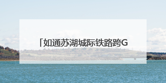 如通苏湖城际铁路跨G50特大桥连续梁合龙