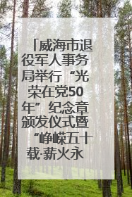 威海市退役军人事务局举行“光荣在党50年”纪念章颁发仪式暨“峥嵘五十载·薪火永相传” 主题党日活动