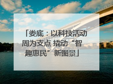 娄底：以科技活动周为支点 撬动“智趣惠民”新图景