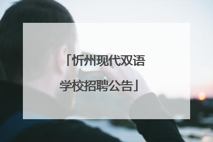 忻州现代双语学校招聘公告