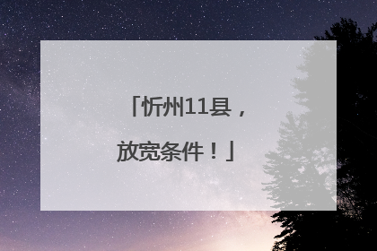 忻州11县，放宽条件！