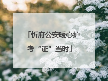 忻府公安暖心护考“证”当时