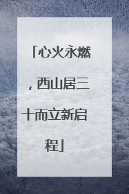 心火永燃，西山居三十而立新启程