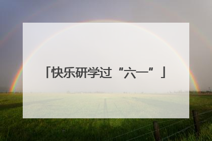 快乐研学过“六一”