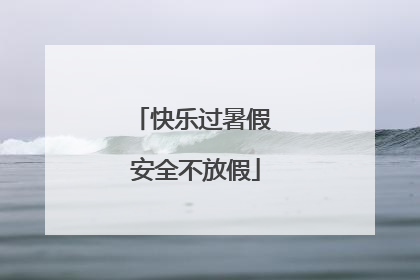 快乐过暑假 安全不放假