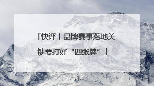 快评丨品牌赛事落地关键要打好“四张牌”