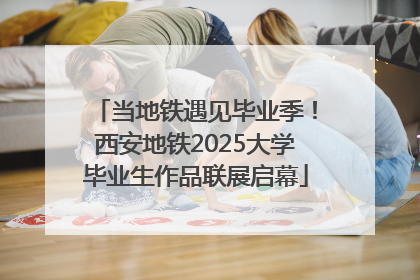 当地铁遇见毕业季！西安地铁2025大学毕业生作品联展启幕