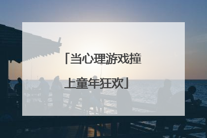 当心理游戏撞上童年狂欢