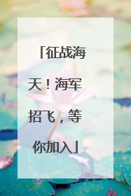 征战海天！海军招飞，等你加入