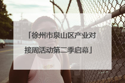 徐州市泉山区产业对接周活动第二季启幕