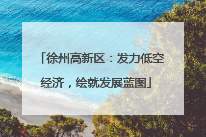 徐州高新区：发力低空经济，绘就发展蓝图