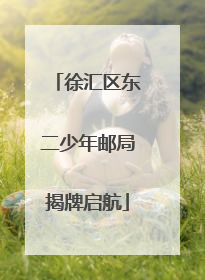 徐汇区东二少年邮局揭牌启航