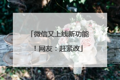 微信又上线新功能！网友：赶紧改