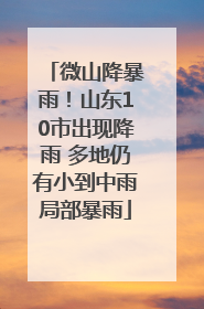 微山降暴雨！山东10市出现降雨 多地仍有小到中雨局部暴雨