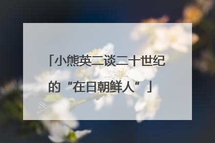 小熊英二谈二十世纪的“在日朝鲜人”