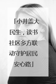 小井盖大民生，读书社区多方联动守护居民安心路