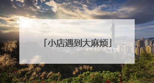 小店遇到大麻烦
