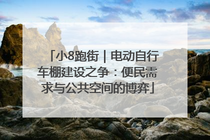 小8跑街｜电动自行车棚建设之争：便民需求与公共空间的博弈