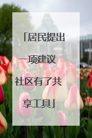 居民提出一项建议 社区有了共享工具