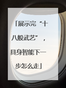 展示完“十八般武艺”，具身智能下一步怎么走
