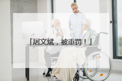 屠文斌，被重罚！