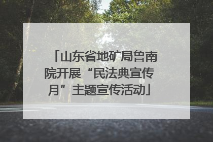 山东省地矿局鲁南院开展“民法典宣传月”主题宣传活动