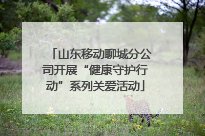 山东移动聊城分公司开展“健康守护行动”系列关爱活动