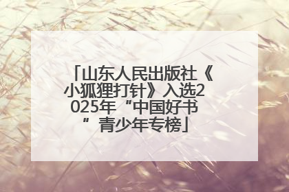 山东人民出版社《小狐狸打针》入选2025年“中国好书”青少年专榜