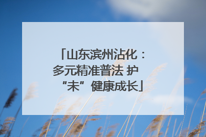 山东滨州沾化：多元精准普法 护“未”健康成长