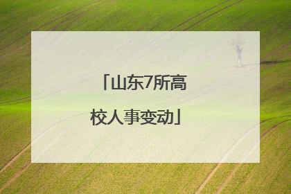 山东7所高校人事变动
