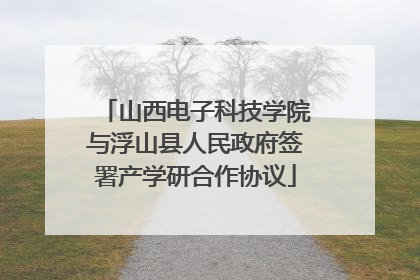 山西电子科技学院与浮山县人民政府签署产学研合作协议