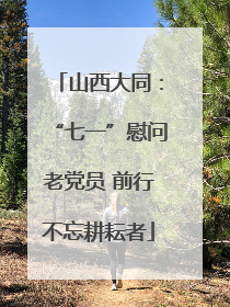山西大同：“七一”慰问老党员 前行不忘耕耘者