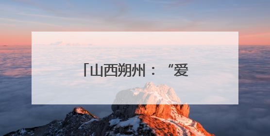 山西朔州：“爱心厨房”让患者尝到“家”的味道