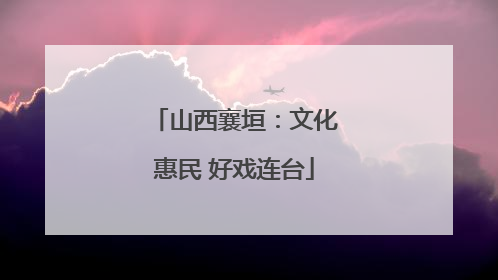 山西襄垣：文化惠民 好戏连台