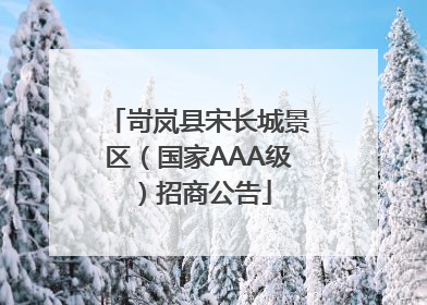 岢岚县宋长城景区（国家AAA级）招商公告