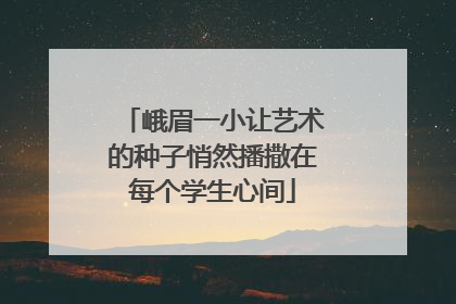 峨眉一小让艺术的种子悄然播撒在每个学生心间