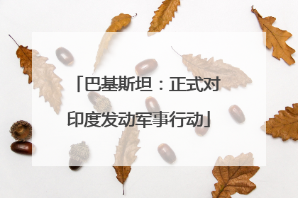 巴基斯坦：正式对印度发动军事行动