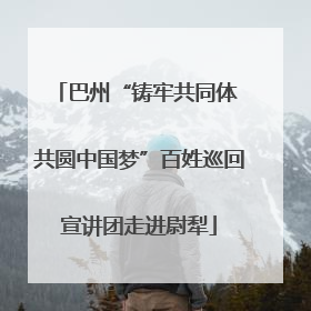 巴州“铸牢共同体 共圆中国梦”百姓巡回宣讲团走进尉犁