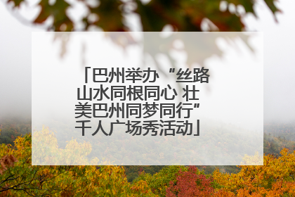 巴州举办“丝路山水同根同心 壮美巴州同梦同行”千人广场秀活动