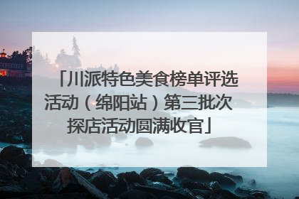川派特色美食榜单评选活动（绵阳站）第三批次探店活动圆满收官