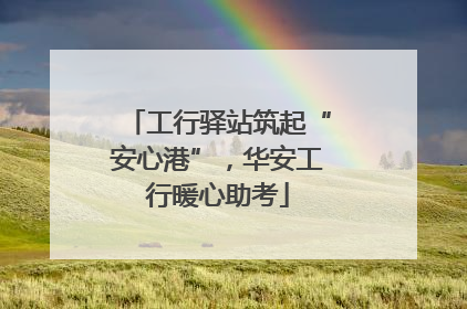 工行驿站筑起“安心港”，华安工行暖心助考