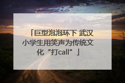巨型泡泡环下 武汉小学生用笑声为传统文化“打call”
