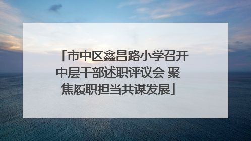 市中区鑫昌路小学召开中层干部述职评议会 聚焦履职担当共谋发展