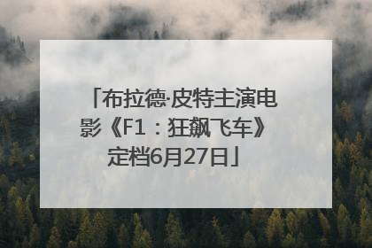 布拉德·皮特主演电影《F1：狂飙飞车》定档6月27日