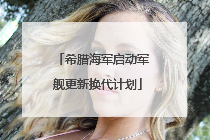 希腊海军启动军舰更新换代计划