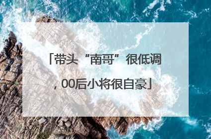 带头“南哥”很低调,00后小将很自豪