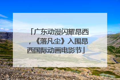广东动漫闪耀昂西，《落凡尘》入围昂西国际动画电影节