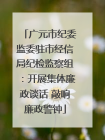 广元市纪委监委驻市经信局纪检监察组：开展集体廉政谈话 敲响廉政警钟