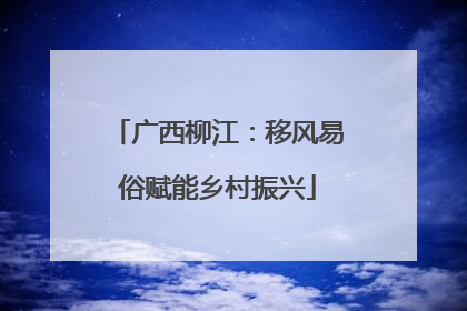 广西柳江：移风易俗赋能乡村振兴